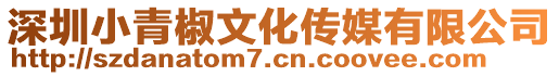 深圳小青椒文化傳媒有限公司