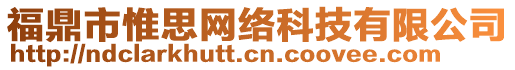 福鼎市惟思網(wǎng)絡(luò)科技有限公司