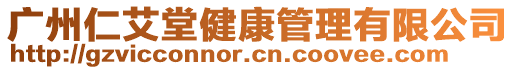 廣州仁艾堂健康管理有限公司