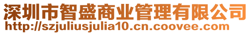 深圳市智盛商業(yè)管理有限公司