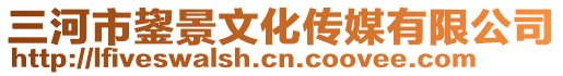 三河市鋆景文化傳媒有限公司