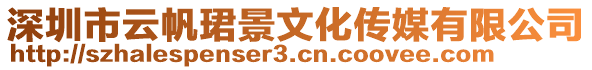 深圳市云帆珺景文化传媒有限公司