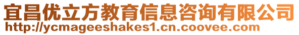 宜昌优立方教育信息咨询有限公司