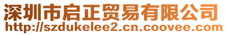 深圳市啟正貿(mào)易有限公司