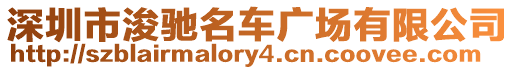 深圳市浚馳名車廣場有限公司