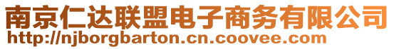 南京仁達(dá)聯(lián)盟電子商務(wù)有限公司