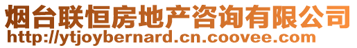 煙臺(tái)聯(lián)恒房地產(chǎn)咨詢有限公司