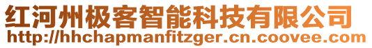 紅河州極客智能科技有限公司