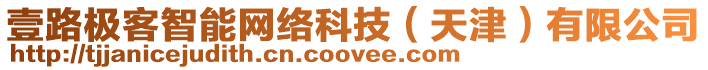 壹路極客智能網(wǎng)絡(luò)科技（天津）有限公司