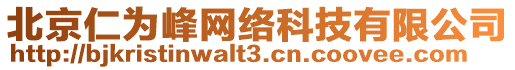 北京仁為峰網(wǎng)絡(luò)科技有限公司