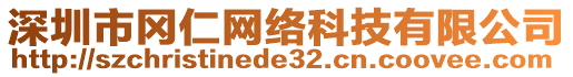 深圳市岡仁網(wǎng)絡(luò)科技有限公司