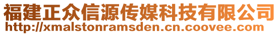 福建正眾信源傳媒科技有限公司