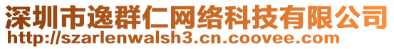 深圳市逸群仁網(wǎng)絡(luò)科技有限公司