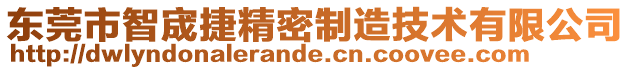 東莞市智宬捷精密制造技術(shù)有限公司