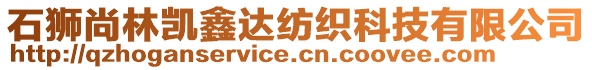 石獅尚林凱鑫達紡織科技有限公司