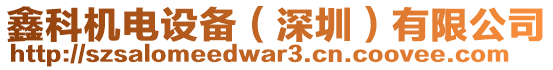 鑫科機(jī)電設(shè)備（深圳）有限公司