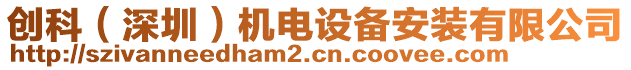 創(chuàng)科（深圳）機(jī)電設(shè)備安裝有限公司