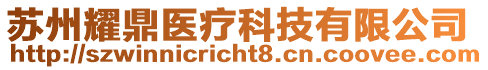 蘇州耀鼎醫(yī)療科技有限公司