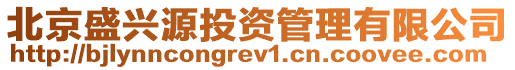 北京盛興源投資管理有限公司