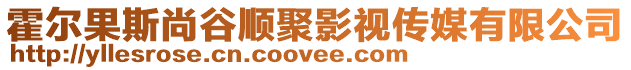 霍爾果斯尚谷順聚影視傳媒有限公司