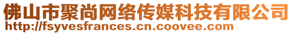 佛山市聚尚網(wǎng)絡(luò)傳媒科技有限公司