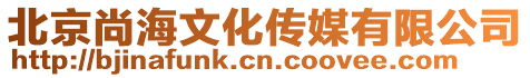 北京尚海文化傳媒有限公司