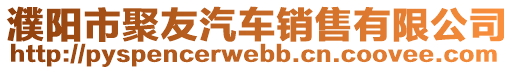 濮阳市聚友汽车销售有限公司