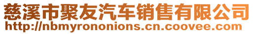 慈溪市聚友汽車銷售有限公司