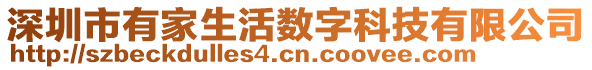 深圳市有家生活數(shù)字科技有限公司