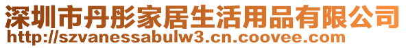 深圳市丹彤家居生活用品有限公司