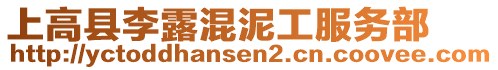 上高县李露混泥工服务部