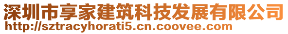 深圳市享家建筑科技发展有限公司