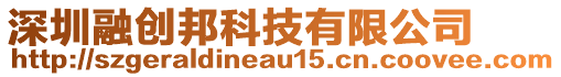 深圳融創(chuàng)邦科技有限公司