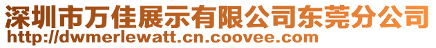 深圳市萬佳展示有限公司東莞分公司