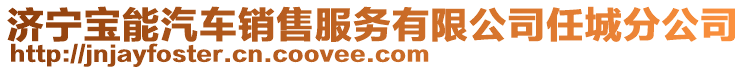 济宁宝能汽车销售服务有限公司任城分公司