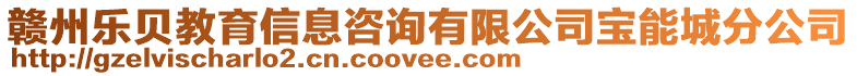 贛州樂貝教育信息咨詢有限公司寶能城分公司