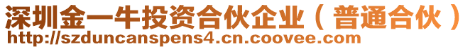 深圳金一牛投資合伙企業(yè)（普通合伙）