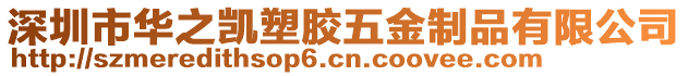 深圳市華之凱塑膠五金制品有限公司