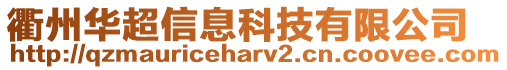 衢州華超信息科技有限公司