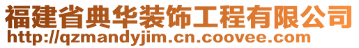 福建省典華裝飾工程有限公司