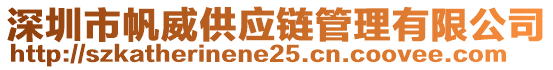 深圳市帆威供應(yīng)鏈管理有限公司