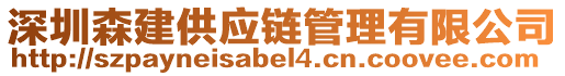 深圳森建供應(yīng)鏈管理有限公司