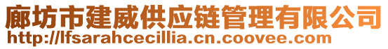 廊坊市建威供應(yīng)鏈管理有限公司