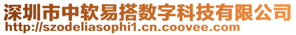 深圳市中軟易搭數(shù)字科技有限公司