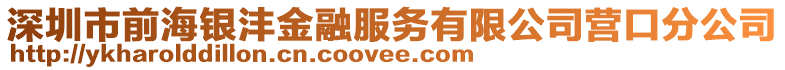 深圳市前海銀灃金融服務(wù)有限公司營口分公司