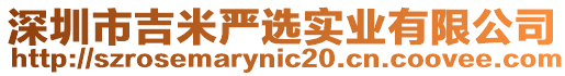 深圳市吉米嚴(yán)選實(shí)業(yè)有限公司