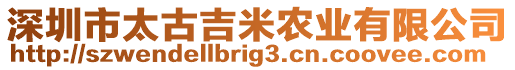 深圳市太古吉米農(nóng)業(yè)有限公司