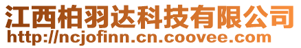 江西柏羽達科技有限公司