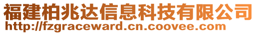 福建柏兆達(dá)信息科技有限公司