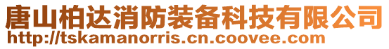 唐山柏達消防裝備科技有限公司